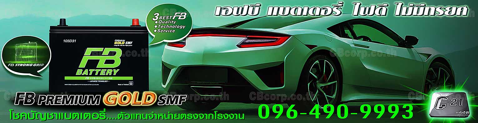 ราคาแบตเตอรี่รถยนต์ FB