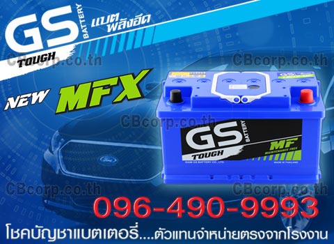 ราคาแบตเตอรี่รถยนต์ GS DIN กึ่งแห้ง MFX