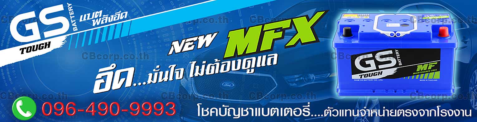 ราคาแบตเตอรี่รถยนต์ GS DIN กึ่งแห้ง MFX