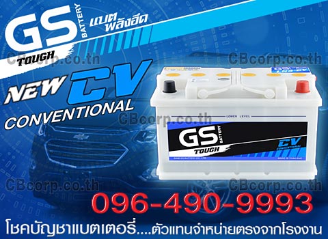 ราคาแบตเตอรี่รถยนต์ GS DIN น้ำ CV