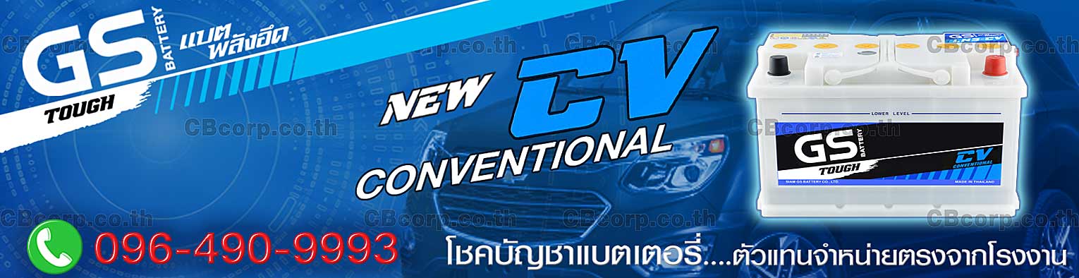 ราคาแบตเตอรี่รถยนต์ GS DIN น้ำ CV