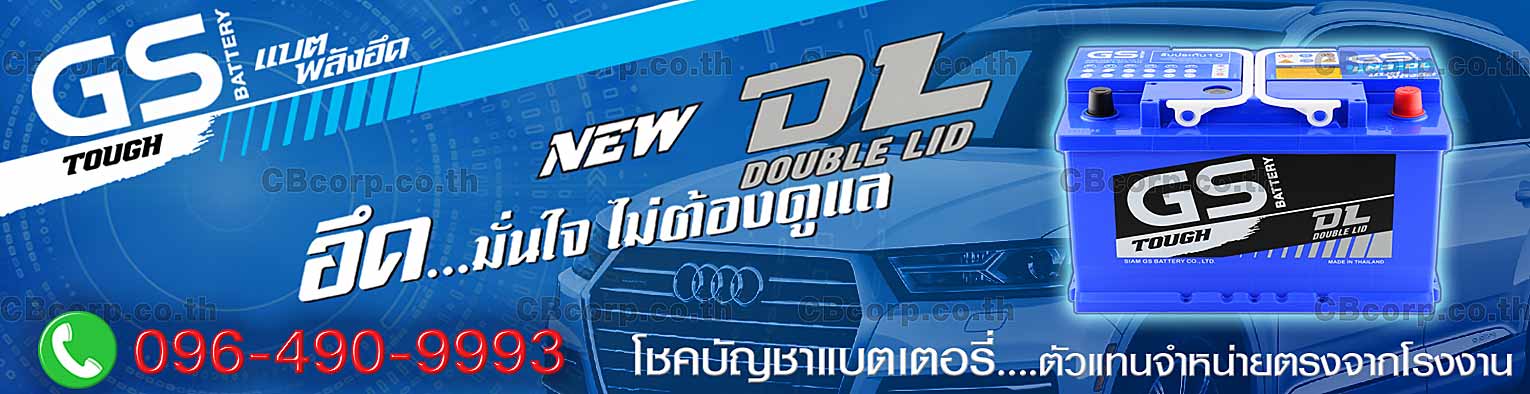 ราคาแบตเตอรี่รถยนต์ GS DIN แห้ง DL