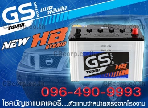 ราคาแบตเตอรี่รถยนต์ GS HB