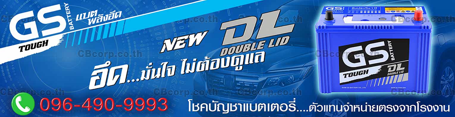 ราคาแบตเตอรี่รถยนต์ GS DL