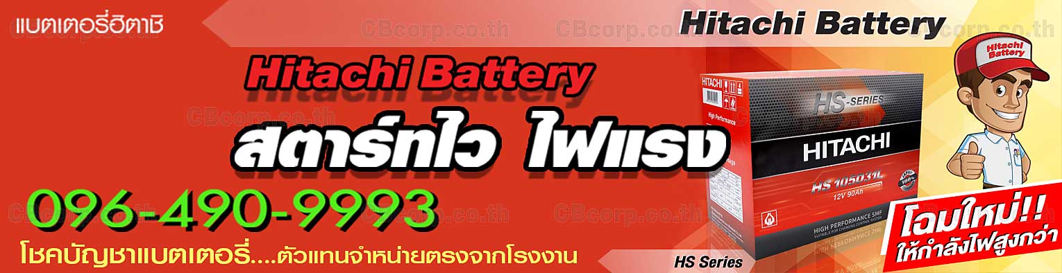 ราคาแบตเตอรี่รถยนต์ Hitachi