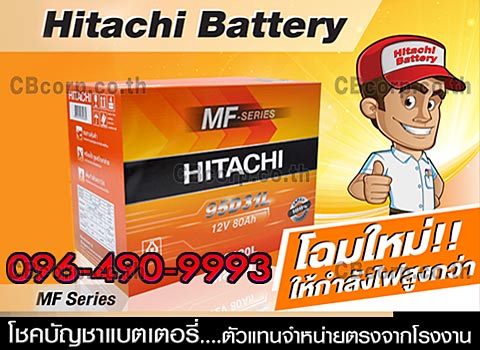 ราคาแบตเตอรี่รถยนต์ Hitachi