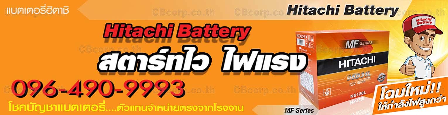 ราคาแบตเตอรี่รถยนต์ Hitachi