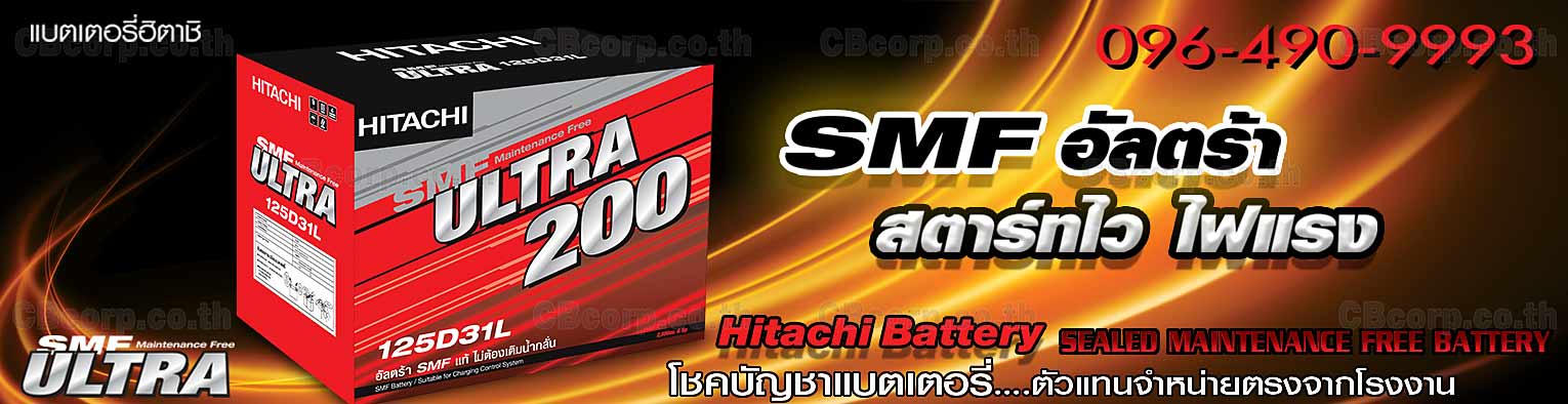ราคาแบตเตอรี่รถยนต์ Hitachi