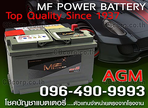 ราคาแบตเตอรี่รถยนต์ MF