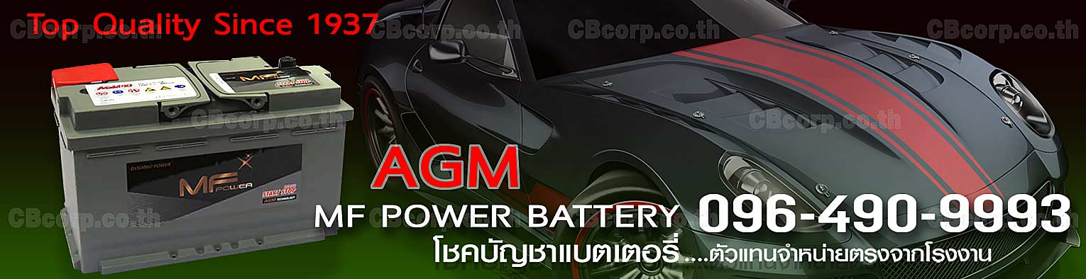 ราคาแบตเตอรี่รถยนต์ MF