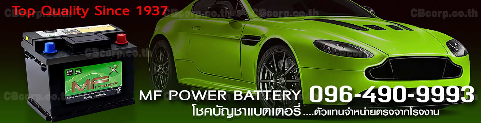 ราคาแบตเตอรี่รถยนต์ MF