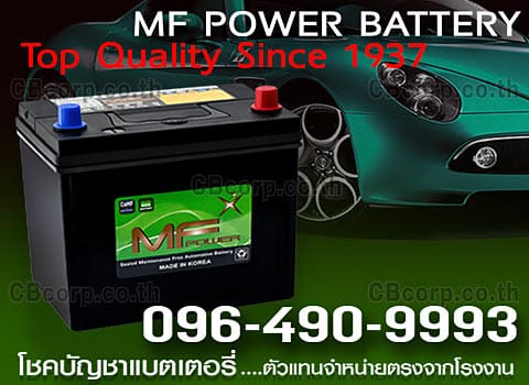 ราคาแบตเตอรี่รถยนต์ MF
