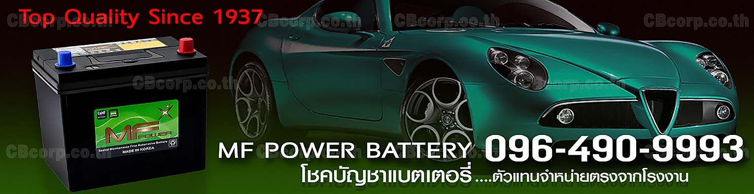 ราคาแบตเตอรี่รถยนต์ MF
