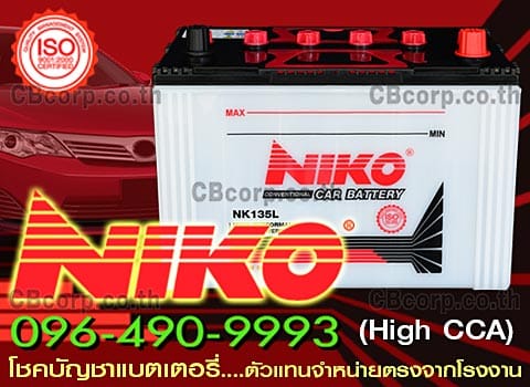 ราคาแบตเตอรี่รถยนต์ Niko