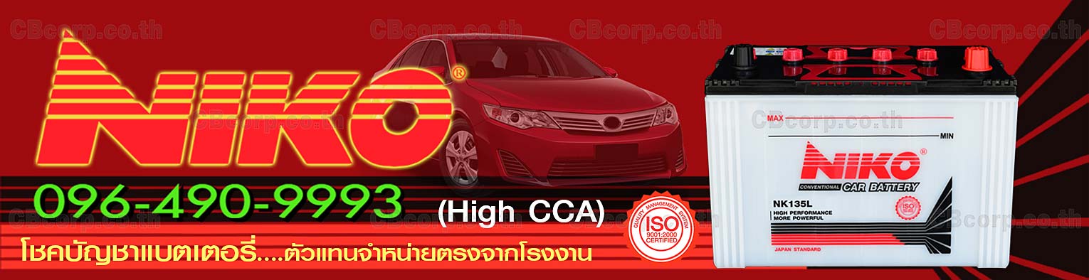 ราคาแบตเตอรี่รถยนต์ Niko