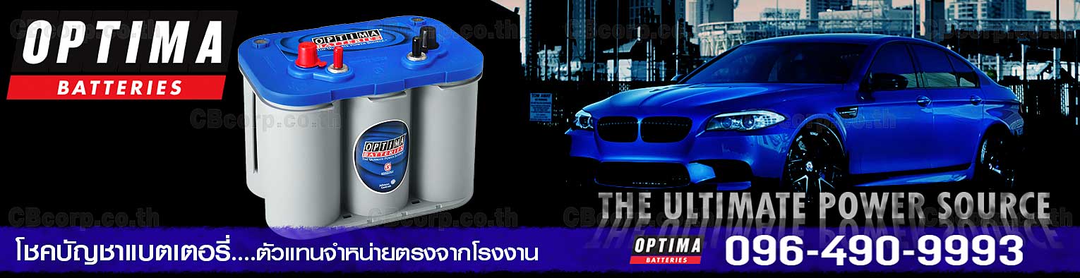 ราคาแบตเตอรี่รถยนต์ Optima
