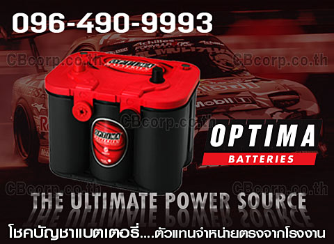 ราคาแบตเตอรี่รถยนต์ Optima