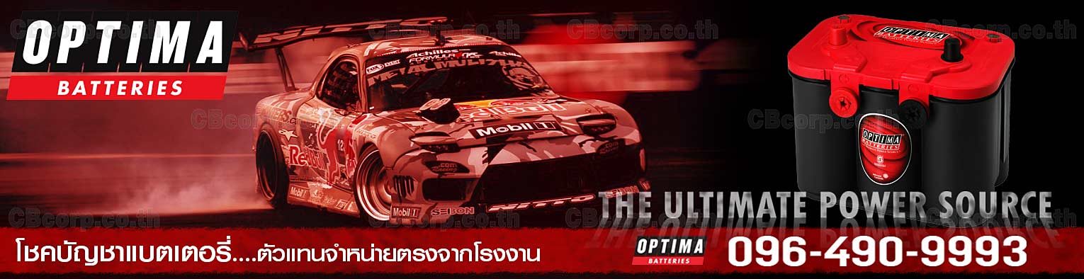 ราคาแบตเตอรี่รถยนต์ Optima