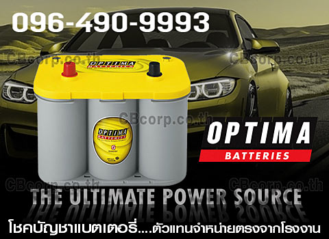 ราคาแบตเตอรี่รถยนต์ Optima