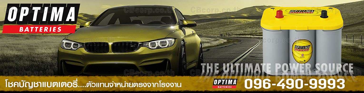 ราคาแบตเตอรี่รถยนต์ Optima