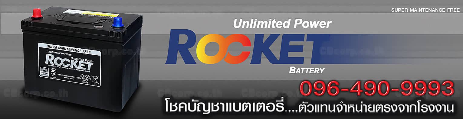 ราคาแบตเตอรี่รถยนต์ Rocket