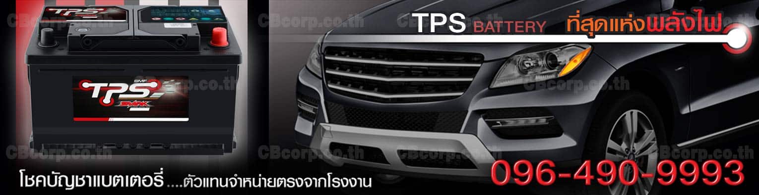 ราคาแบตเตอรี่รถยนต์ TPS Spark