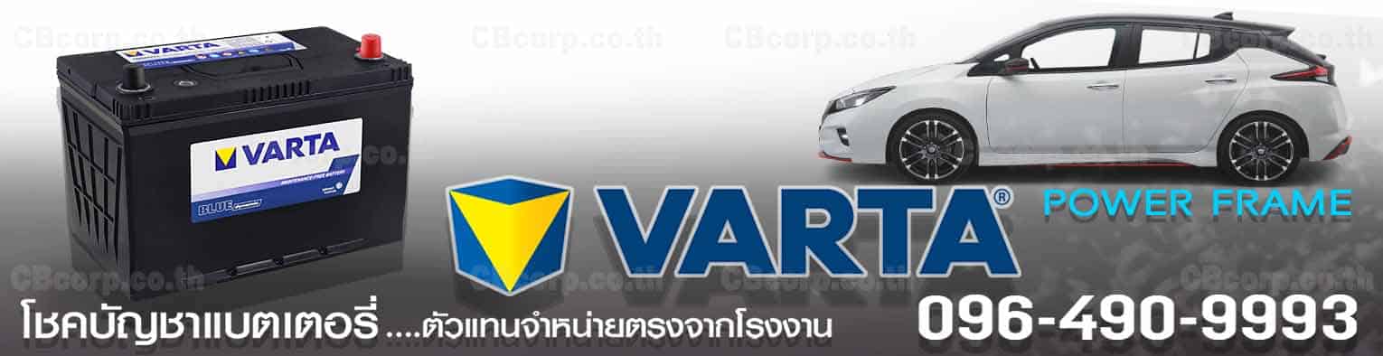 ราคาแบตเตอรี่รถยนต์ Varta