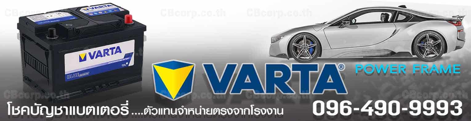 ราคาแบตเตอรี่รถยนต์ Varta