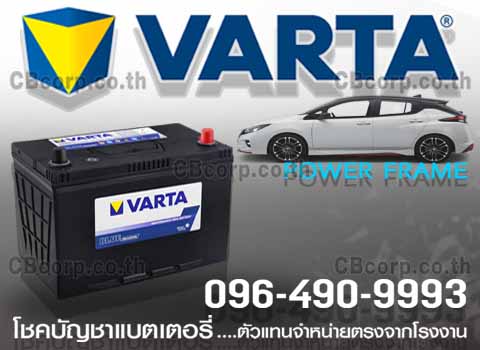 ราคาแบตเตอรี่รถยนต์ Varta