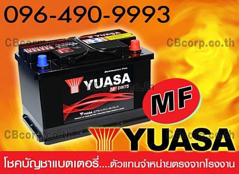 ราคาแบตเตอรี่รถยนต์ Yuasa