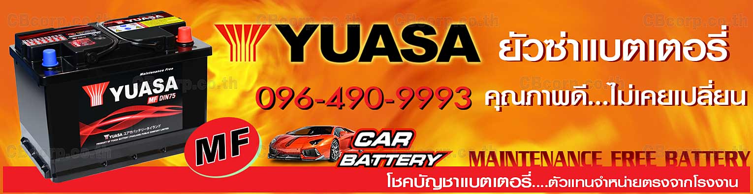 ราคาแบตเตอรี่รถยนต์ Yuasa