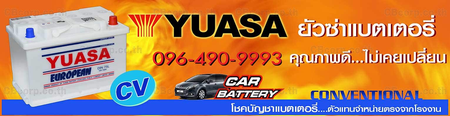 ราคาแบตเตอรี่รถยนต์ Yuasa