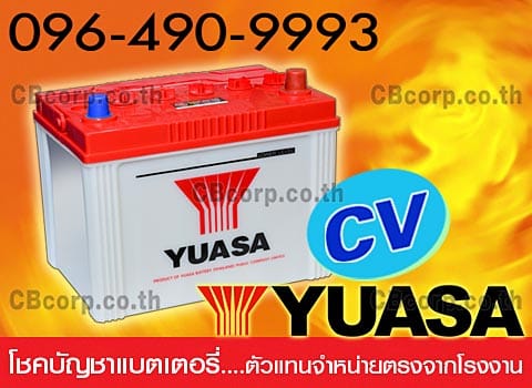 ราคาแบตเตอรี่รถยนต์ Yuasa
