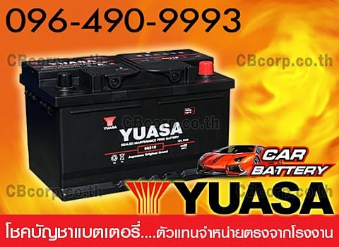 ราคาแบตเตอรี่รถยนต์ Yuasa