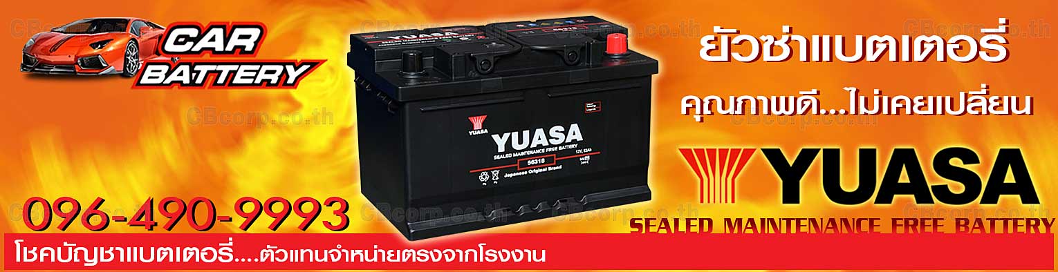 ราคาแบตเตอรี่รถยนต์ Yuasa