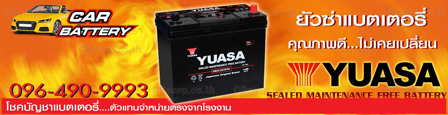 ราคาแบตเตอรี่รถยนต์ Yuasa