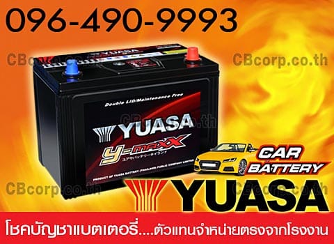 ราคาแบตเตอรี่รถยนต์ Yuasa