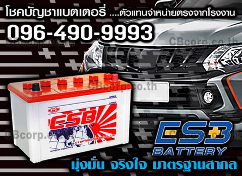 ราคาแบตเตอรี่รถยนต์ ESB
