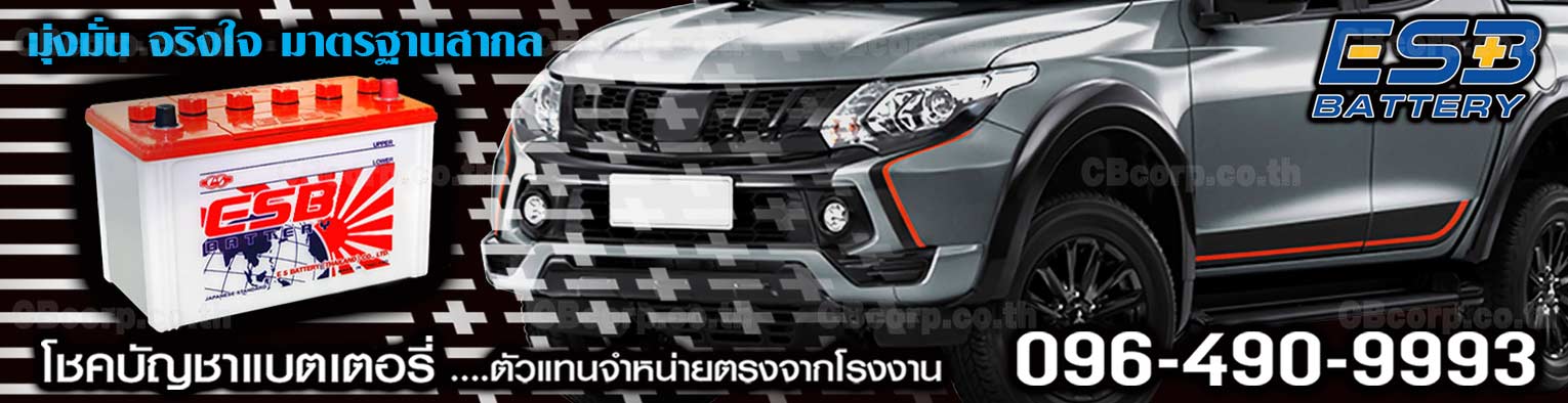 ราคาแบตเตอรี่รถยนต์ ESB
