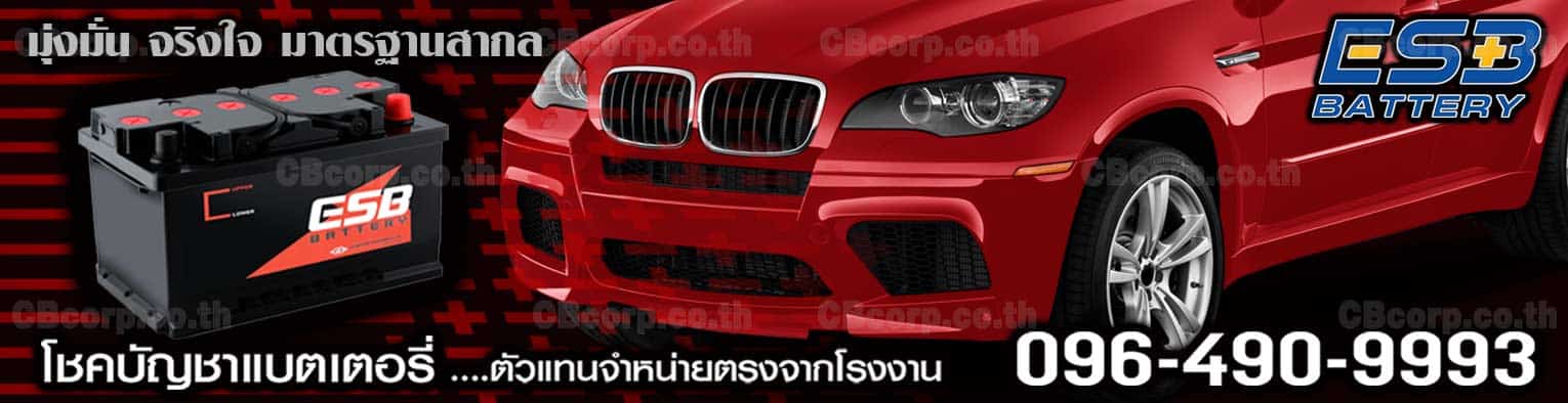 ราคาแบตเตอรี่รถยนต์ ESB