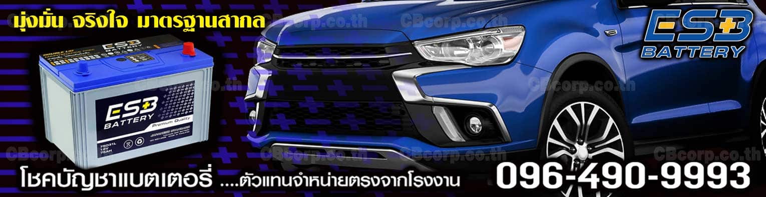 ราคาแบตเตอรี่รถยนต์ ESB