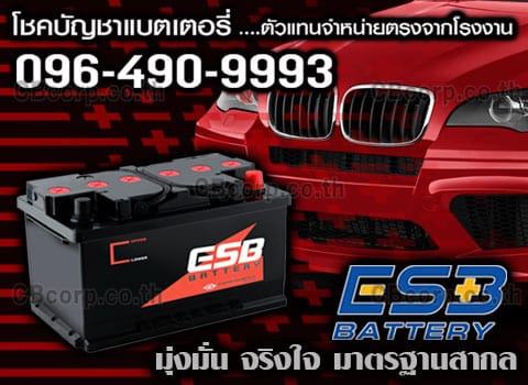 ราคาแบตเตอรี่รถยนต์ ESB
