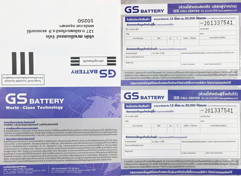 ใบรับประกัน GS Battery